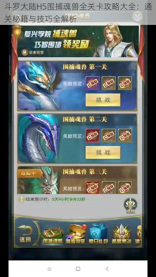 斗罗大陆H5围捕魂兽全关卡攻略大全:通关秘籍与技巧全解析