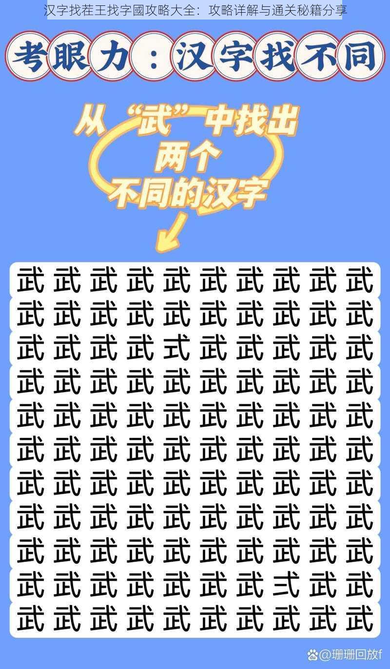 汉字找茬王找字國攻略大全:攻略详解与通关秘籍分享