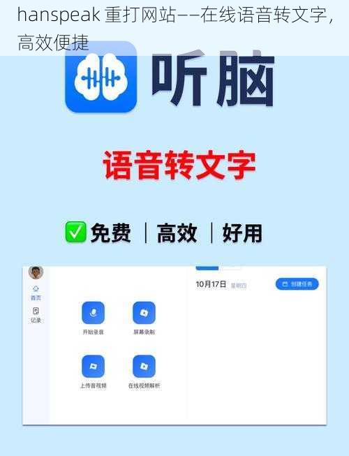hanspeak 重打网站——在线语音转文字,高效便捷