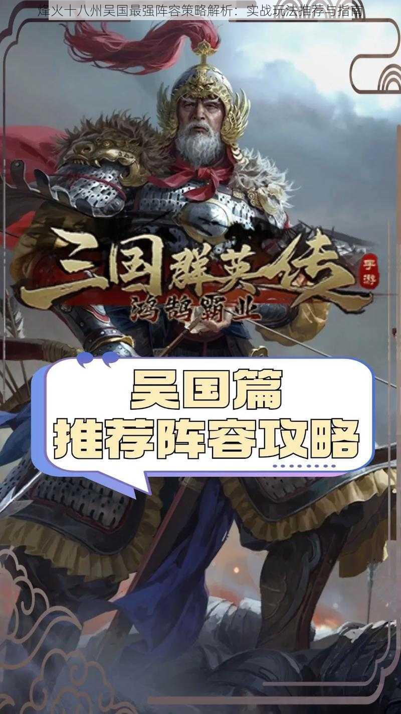 烽火十八州吴国最强阵容策略解析:实战玩法推荐与指南