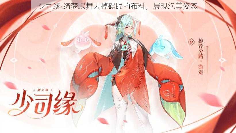 少司缘·绮梦蝶舞去掉碍眼的布料,展现绝美姿态