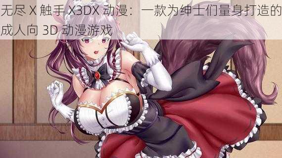 无尽 X 触手 X3DX 动漫:一款为绅士们量身打造的成人向 3D 动漫游戏