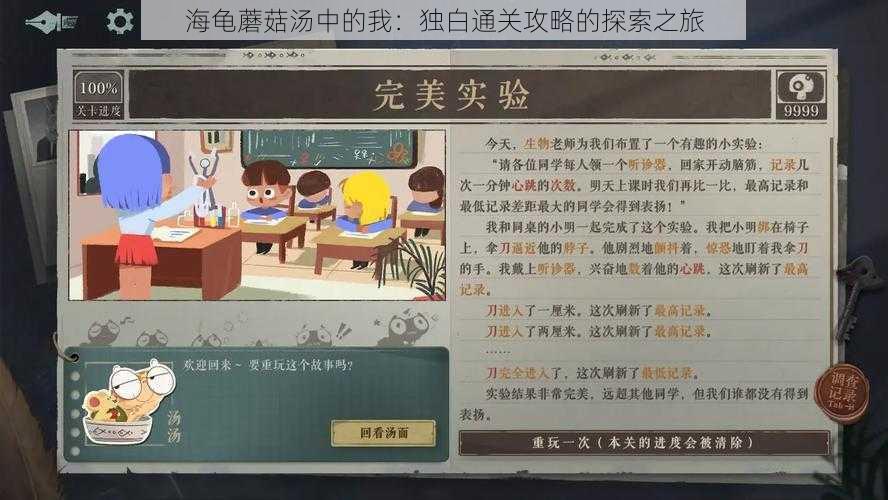 海龟蘑菇汤中的我:独白通关攻略的探索之旅