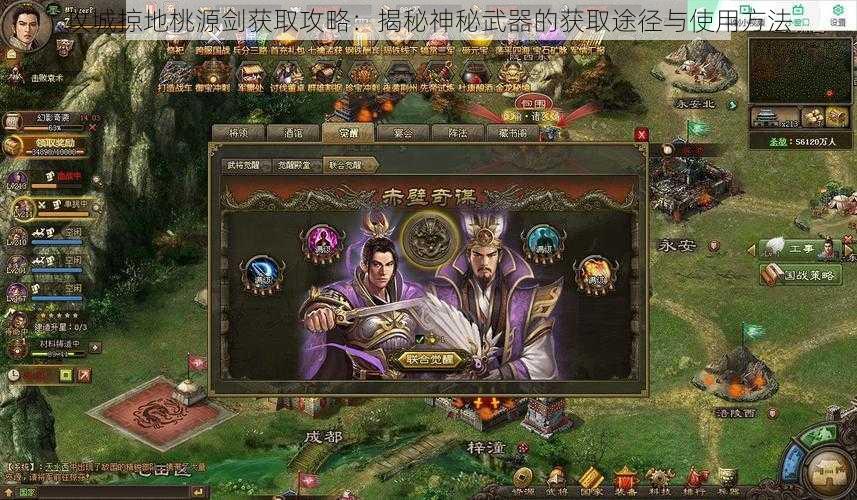 攻城掠地桃源剑获取攻略:揭秘神秘武器的获取途径与使用方法