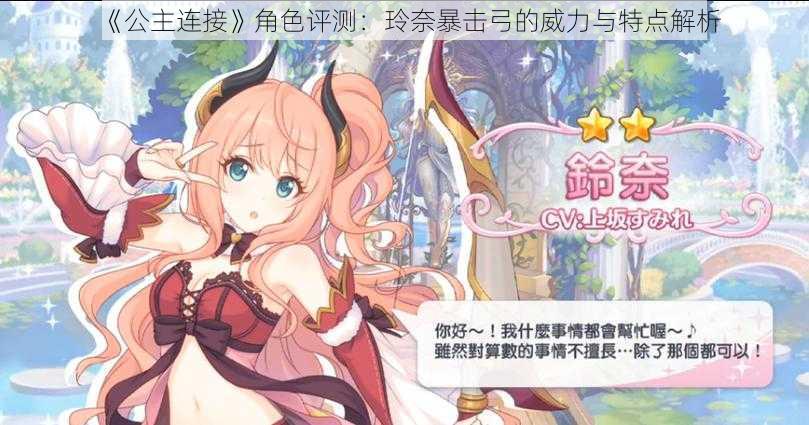 《公主连接》角色评测:玲奈暴击弓的威力与特点解析