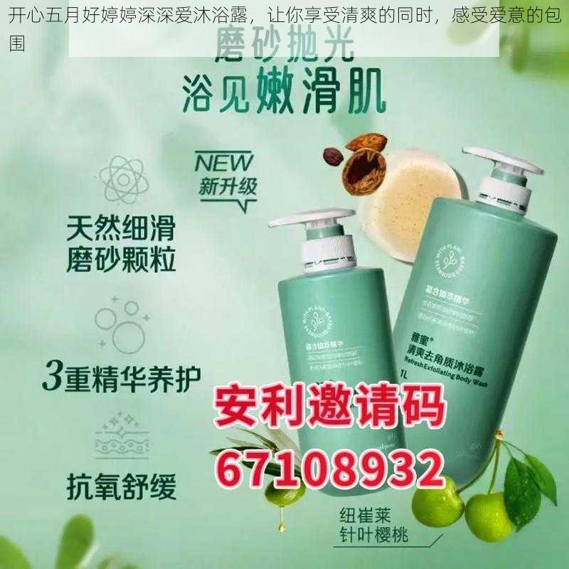 开心五月好婷婷深深爱沐浴露,让你享受清爽的同时,感受爱意的包围