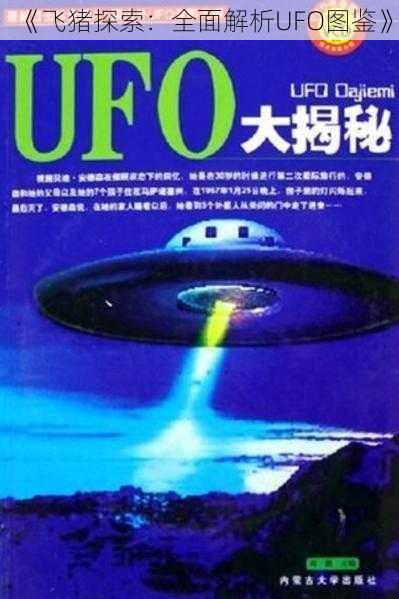 《飞猪探索:全面解析UFO图鉴》