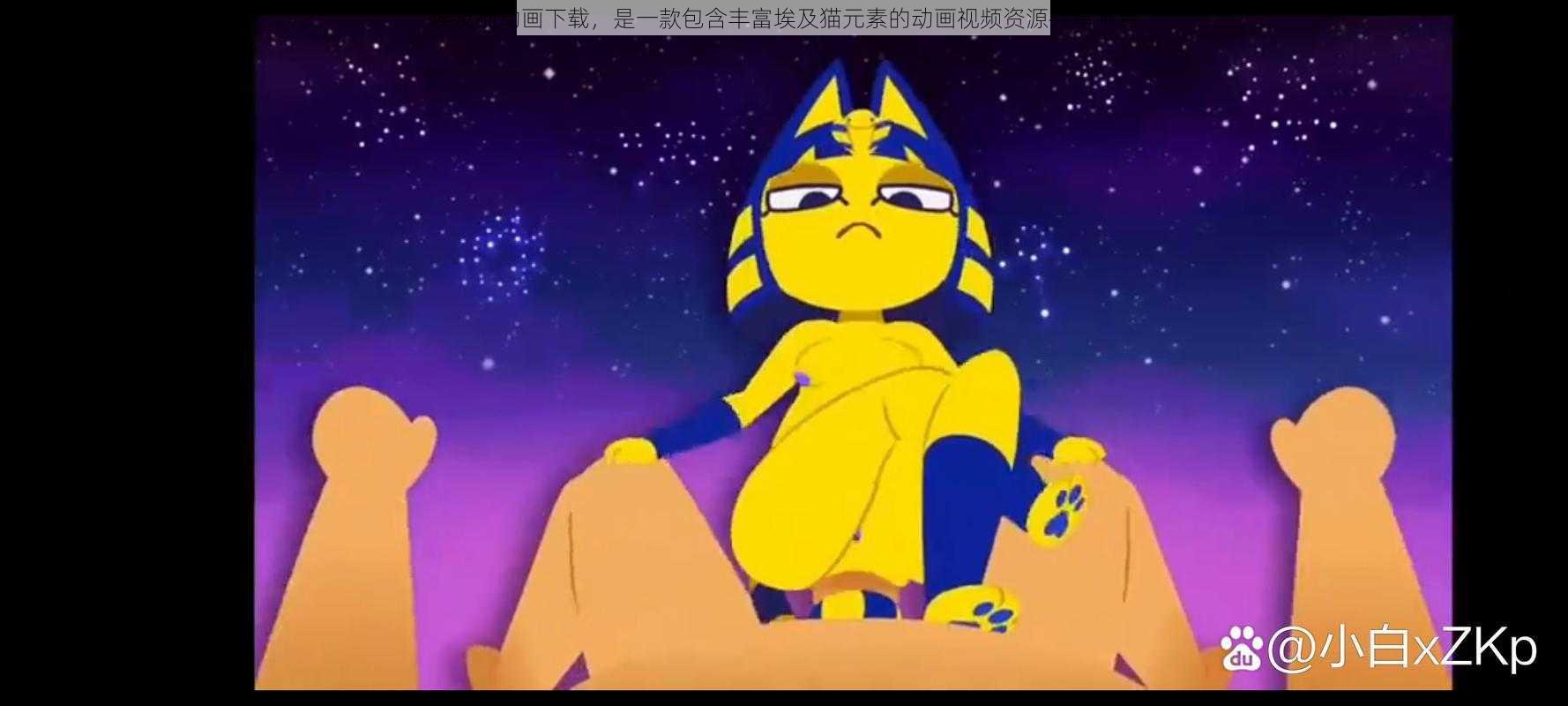 埃及猫动画下载,是一款包含丰富埃及猫元素的动画视频资源共享平台