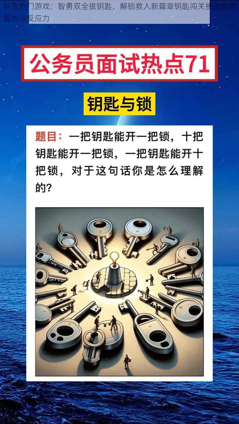 抖音热门游戏:智勇双全拔钥匙,解锁救人新篇章钥匙闯关挑战极限智力与反应力