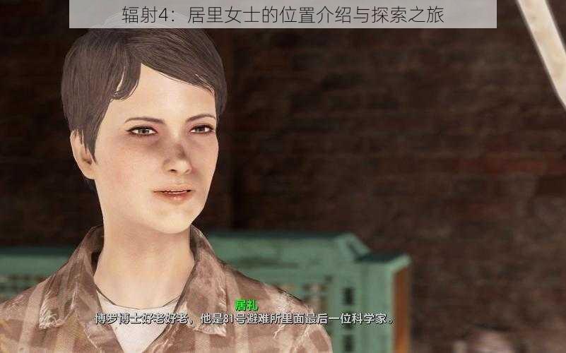 辐射4:居里女士的位置介绍与探索之旅