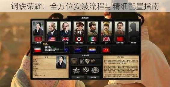 钢铁荣耀:全方位安装流程与精细配置指南