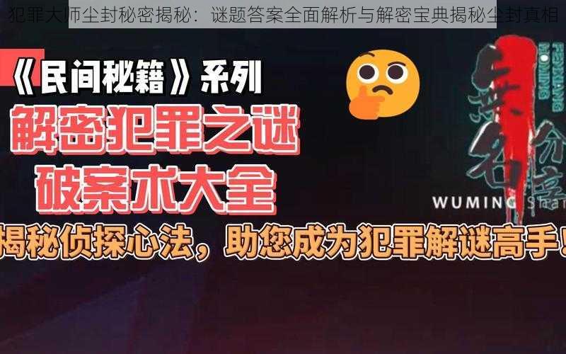 犯罪大师尘封秘密揭秘:谜题答案全面解析与解密宝典揭秘尘封真相