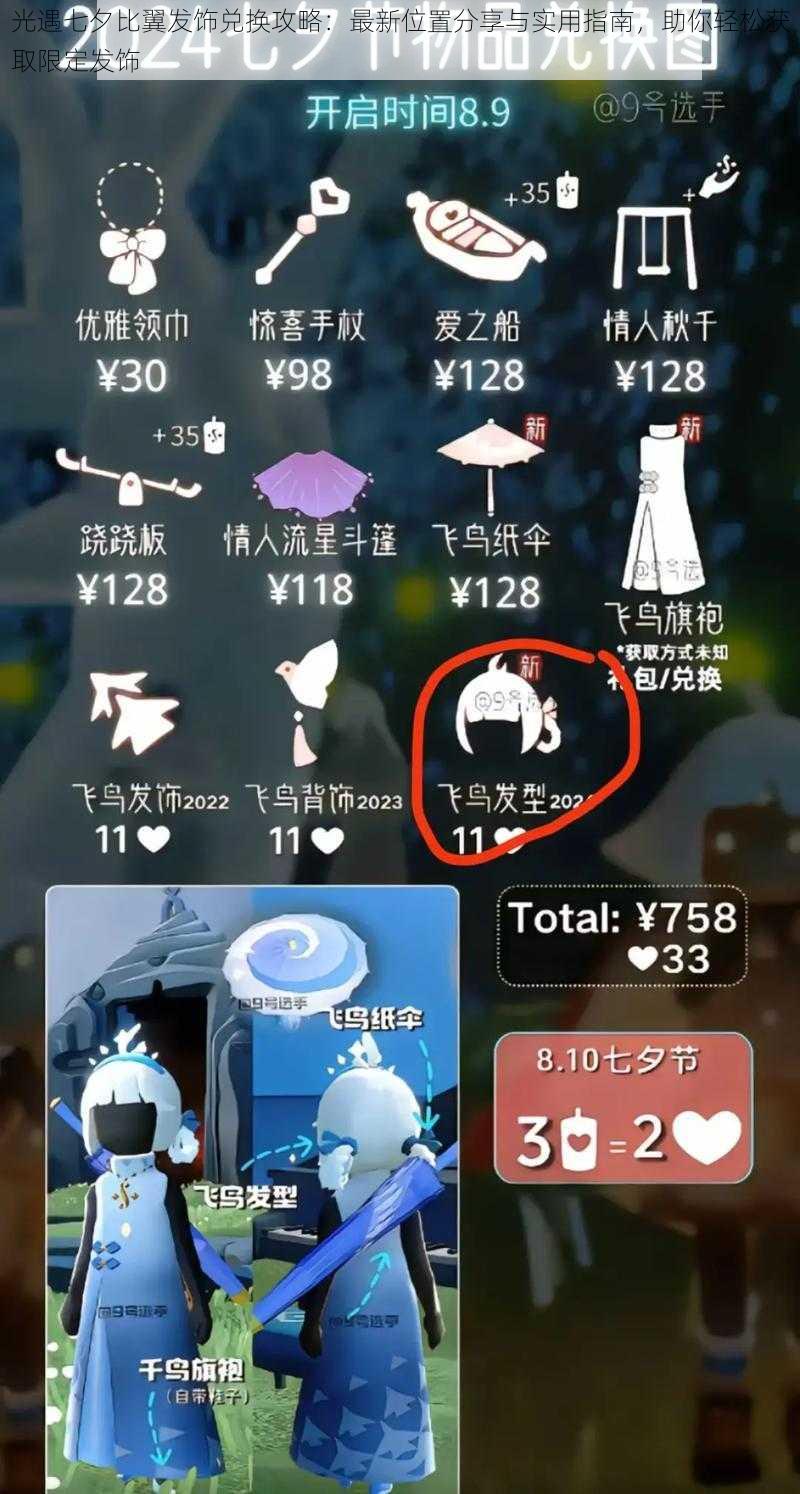 光遇七夕比翼发饰兑换攻略:最新位置分享与实用指南,助你轻松获取限定发饰