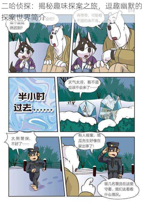 二哈侦探:揭秘趣味探案之旅,逗趣幽默的探案世界简介
