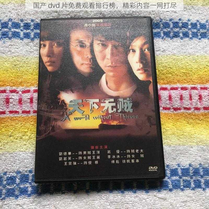 国产 dvd 片免费观看排行榜,精彩内容一网打尽