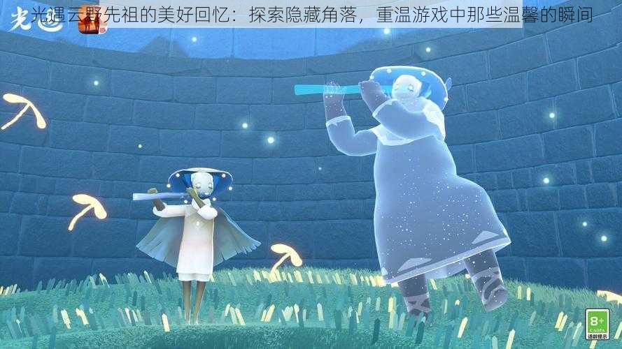 光遇云野先祖的美好回忆:探索隐藏角落,重温游戏中那些温馨的瞬间