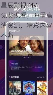 星辰影视 MV 免费观看,海量高清资源,精彩内容不断