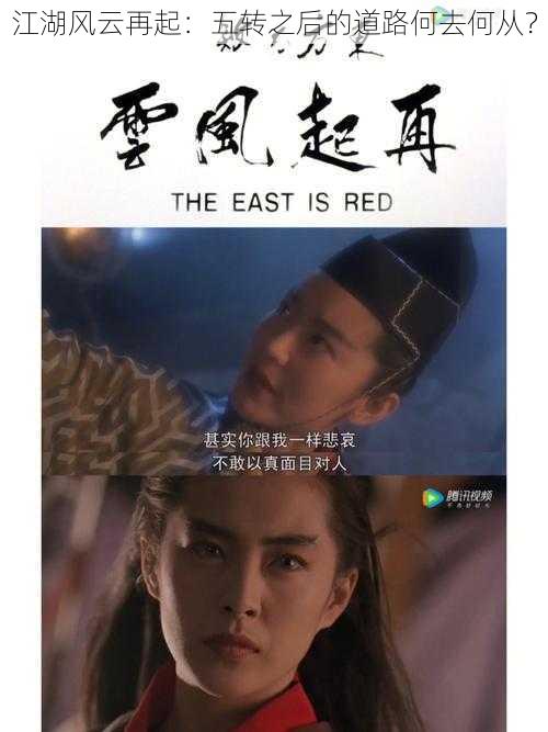 江湖风云再起:五转之后的道路何去何从?