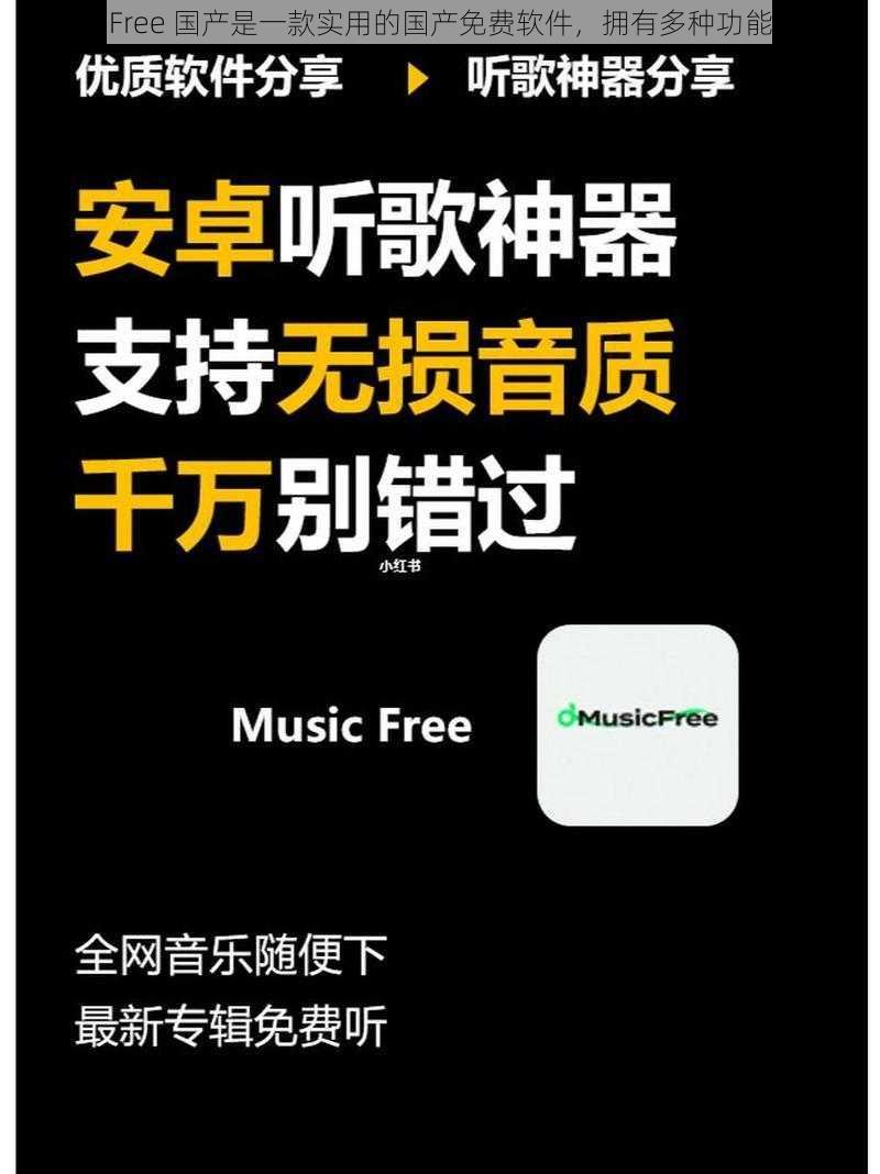 Free 国产是一款实用的国产免费软件,拥有多种功能