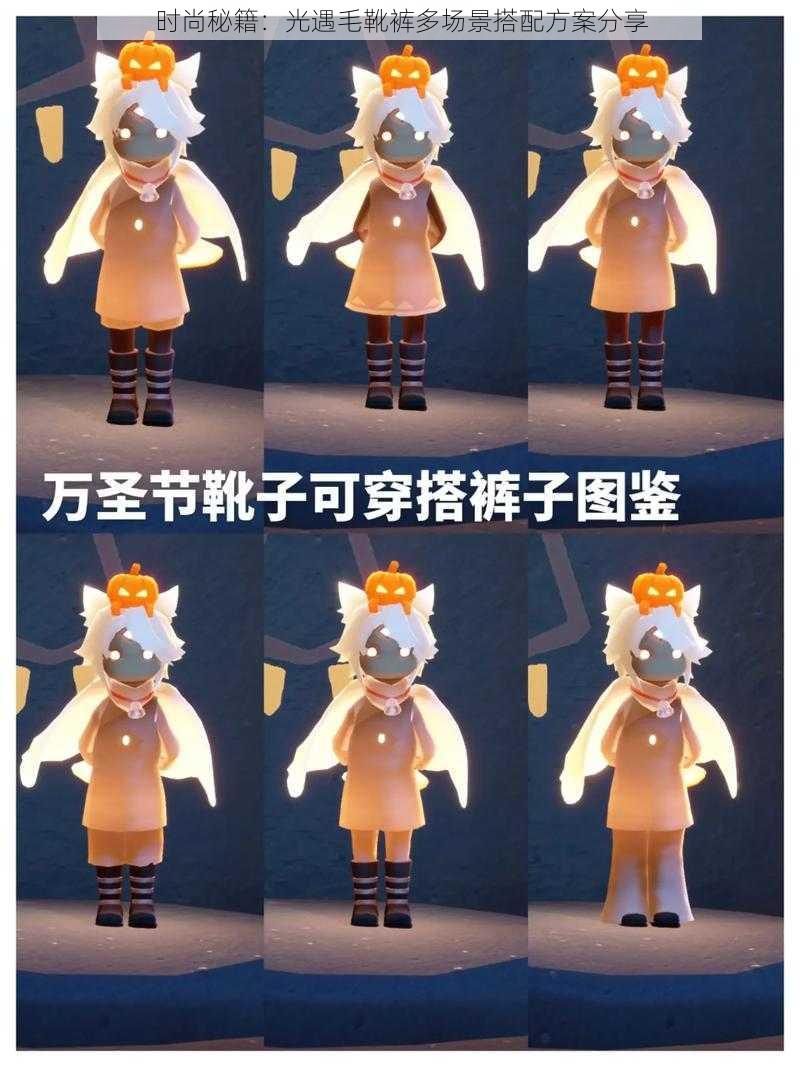 时尚秘籍:光遇毛靴裤多场景搭配方案分享