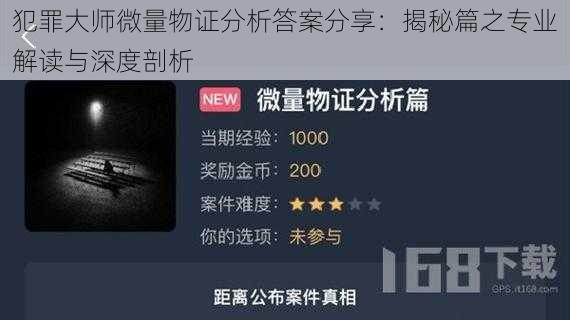 犯罪大师微量物证分析答案分享:揭秘篇之专业解读与深度剖析
