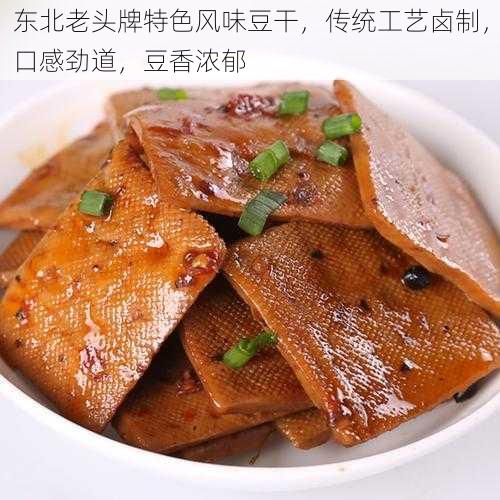 东北老头牌特色风味豆干,传统工艺卤制,口感劲道,豆香浓郁