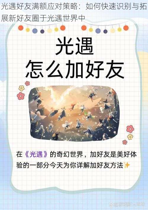 光遇好友满额应对策略:如何快速识别与拓展新好友圈于光遇世界中
