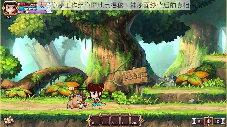 封神太子隐秘工作组隐匿地点揭秘:神秘面纱背后的真相探索