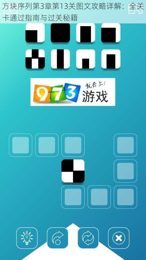 方块序列第3章第13关图文攻略详解:全关卡通过指南与过关秘籍
