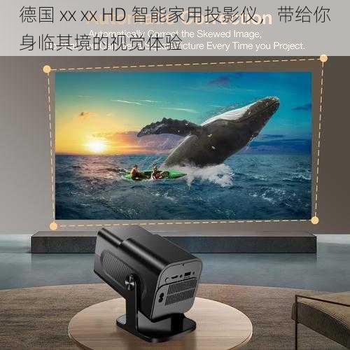 德国 xx xx HD 智能家用投影仪,带给你身临其境的视觉体验