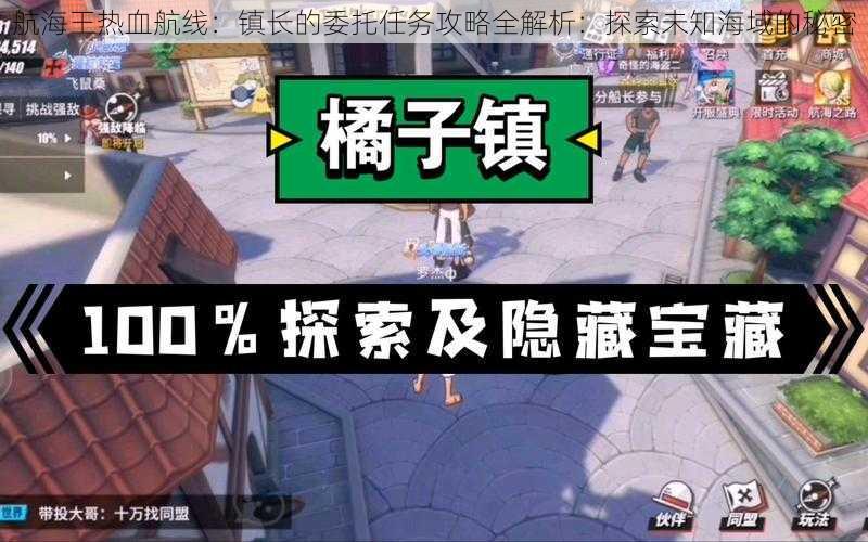 航海王热血航线:镇长的委托任务攻略全解析:探索未知海域的秘密