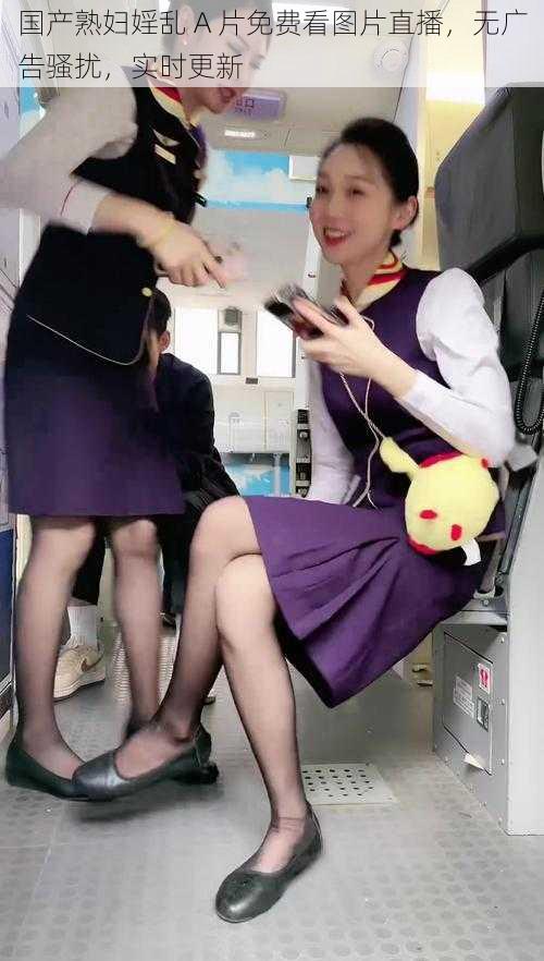 国产熟妇婬乱 A 片免费看图片直播,无广告骚扰,实时更新