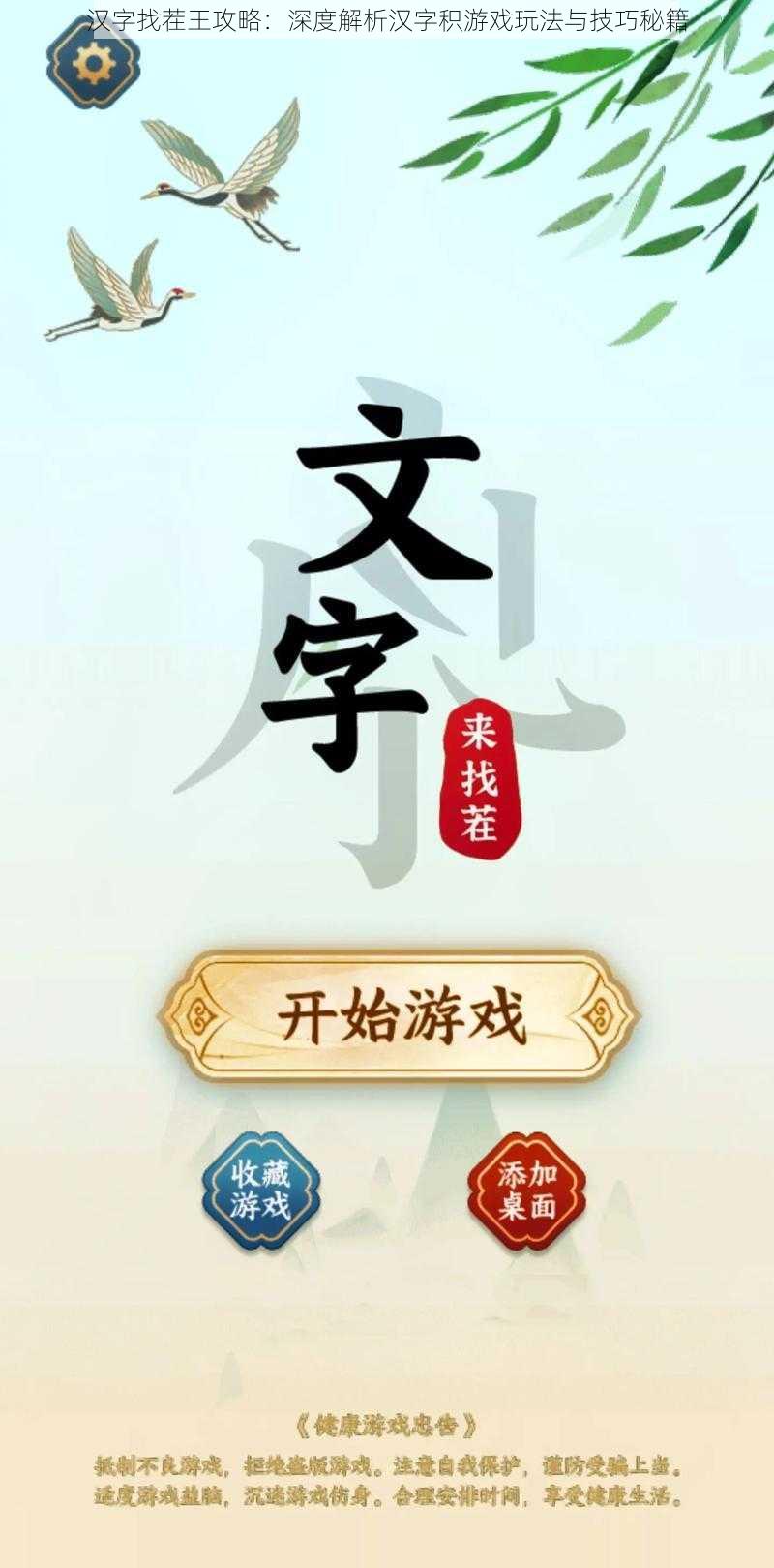 汉字找茬王攻略:深度解析汉字积游戏玩法与技巧秘籍