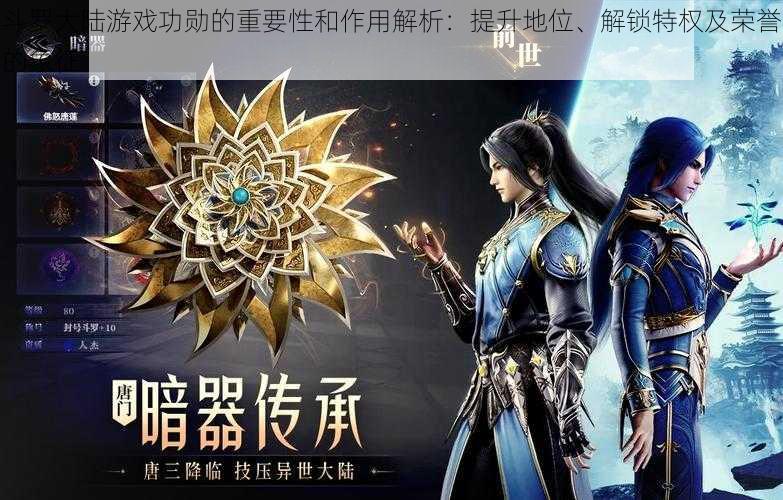 斗罗大陆游戏功勋的重要性和作用解析:提升地位、解锁特权及荣誉的象征