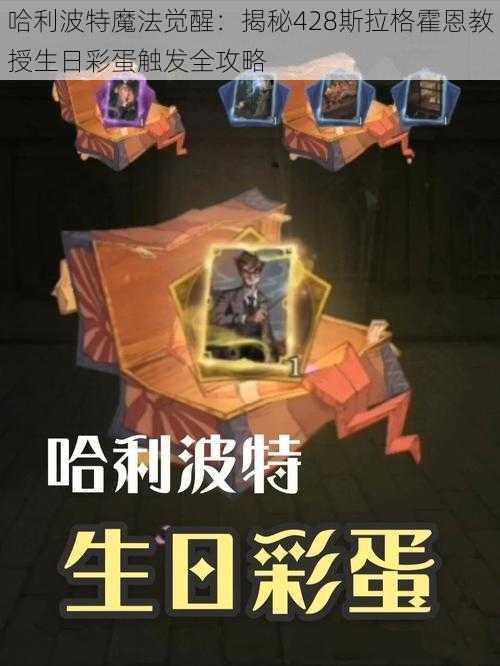 哈利波特魔法觉醒:揭秘428斯拉格霍恩教授生日彩蛋触发全攻略