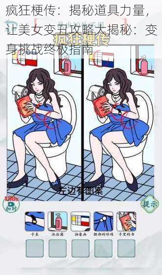 疯狂梗传:揭秘道具力量,让美女变丑攻略大揭秘:变身挑战终极指南