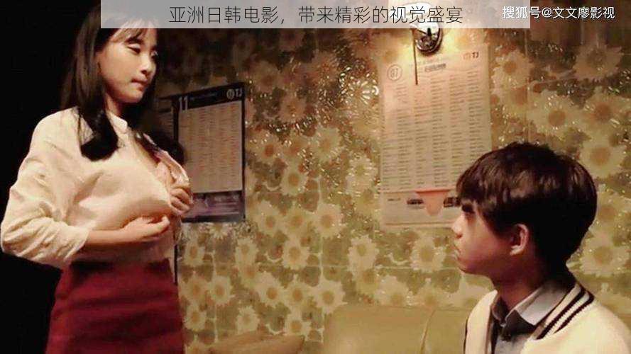 亚洲日韩电影,带来精彩的视觉盛宴