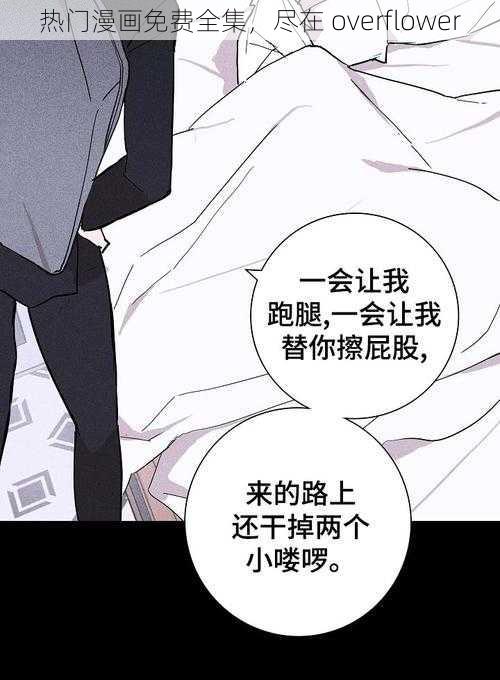 热门漫画免费全集,尽在 overflower