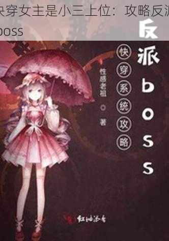 快穿女主是小三上位:攻略反派 boss