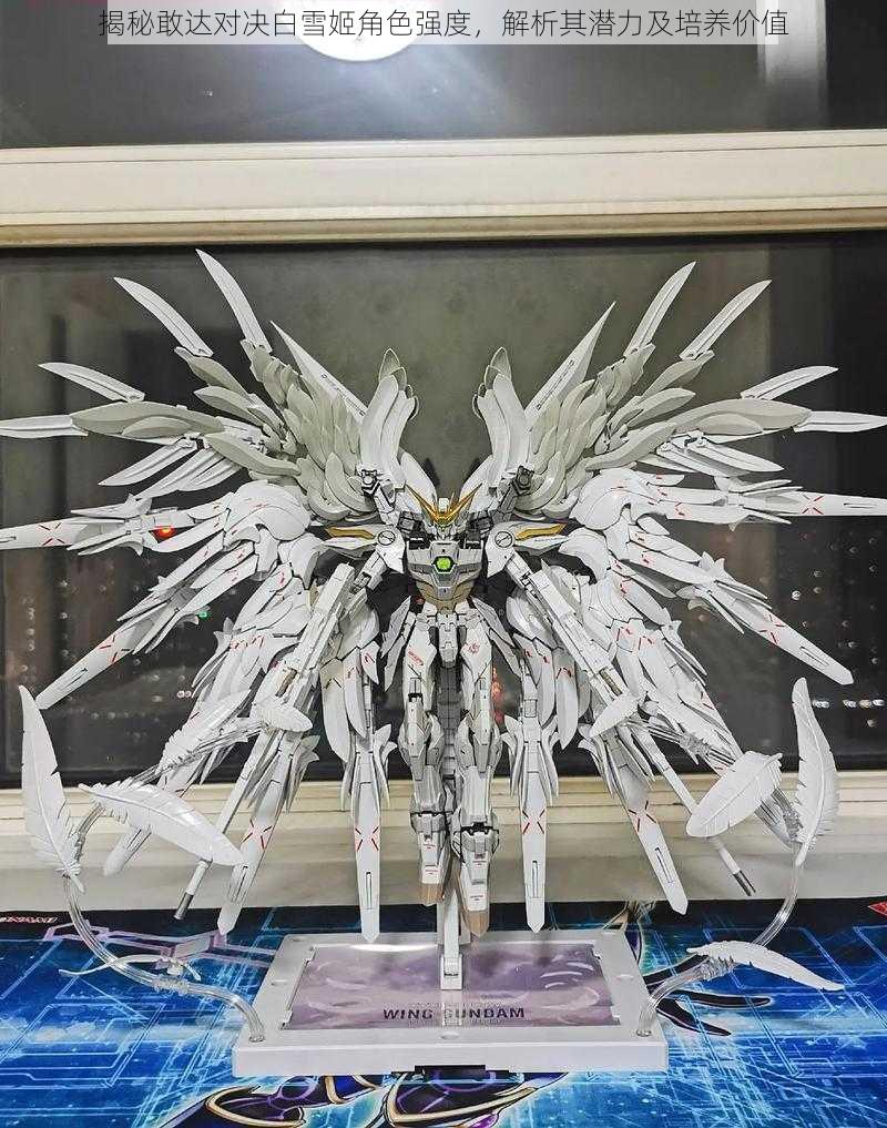 揭秘敢达对决白雪姬角色强度,解析其潜力及培养价值