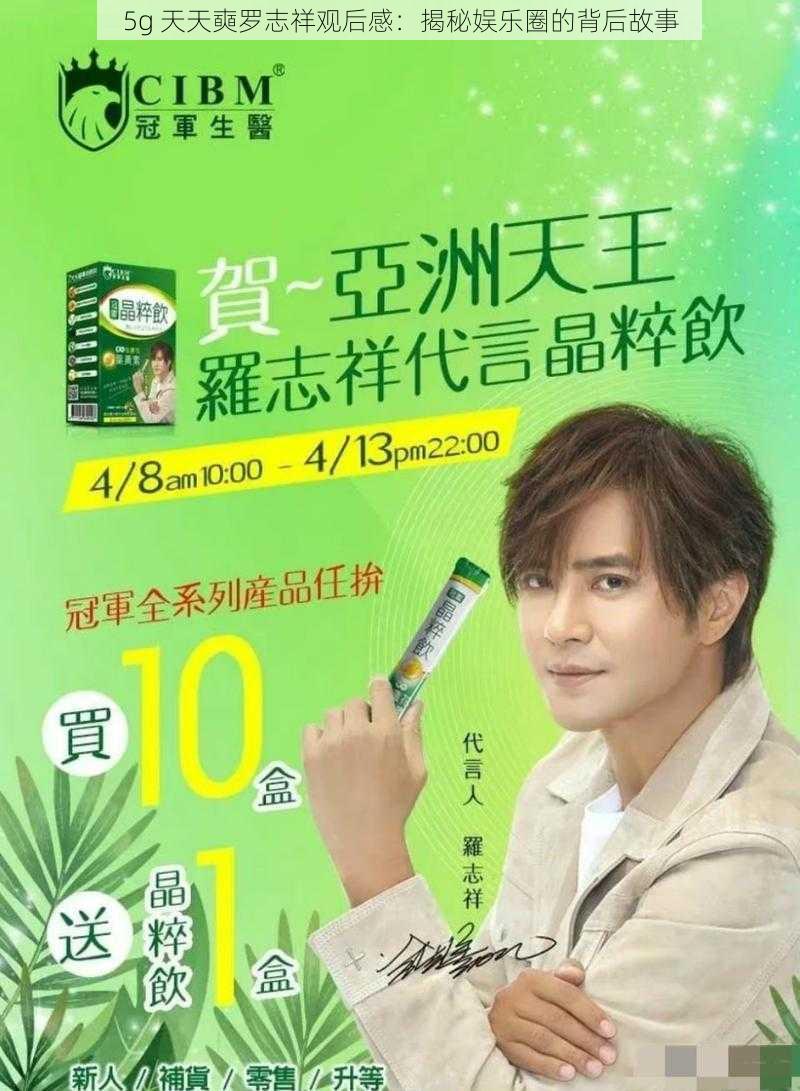5g 天天奭罗志祥观后感:揭秘娱乐圈的背后故事