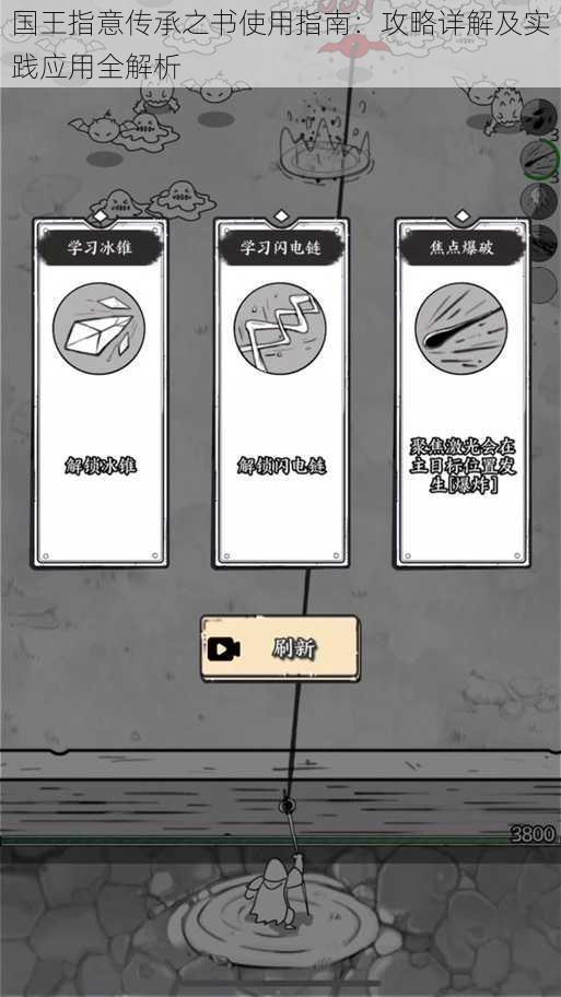 国王指意传承之书使用指南:攻略详解及实践应用全解析