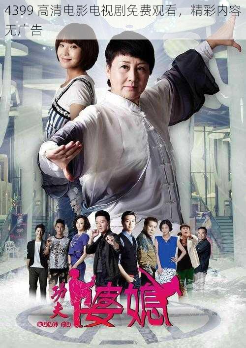 4399 高清电影电视剧免费观看,精彩内容无广告