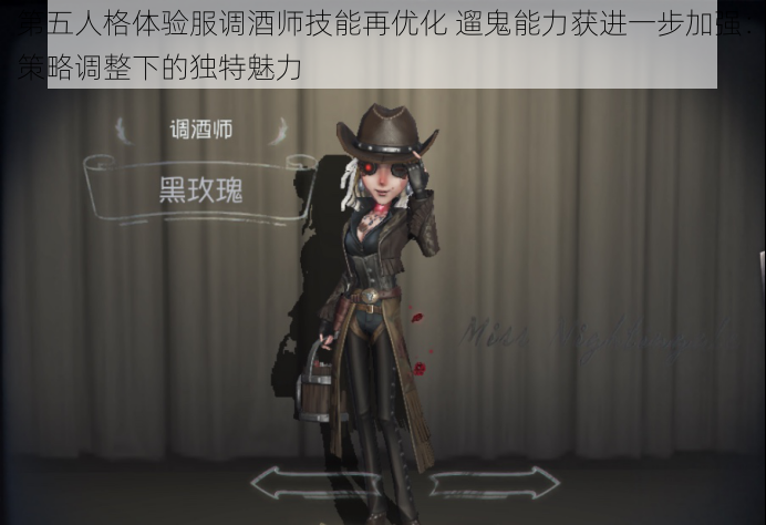 第五人格体验服调酒师技能再优化 遛鬼能力获进一步加强:策略调整下的独特魅力