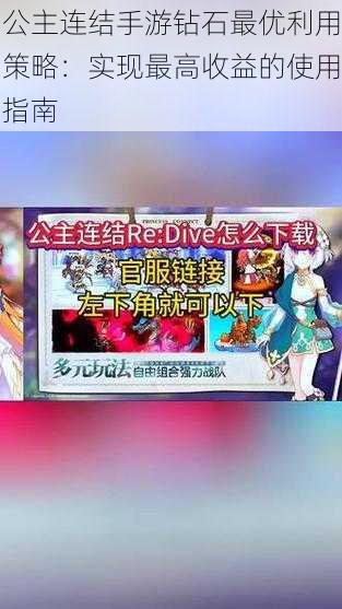 公主连结手游钻石最优利用策略:实现最高收益的使用指南