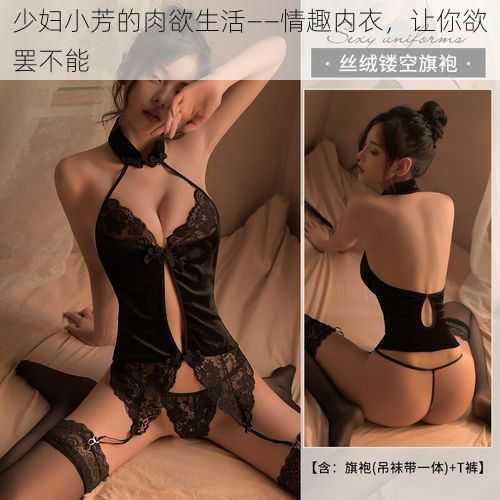 少妇小芳的肉欲生活——情趣内衣,让你欲罢不能