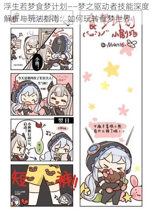 浮生若梦食梦计划——梦之驱动者技能深度解析与玩法指南:如何玩转食梦世界