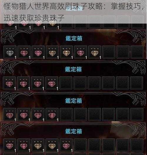 怪物猎人世界高效刷珠子攻略:掌握技巧,迅速获取珍贵珠子