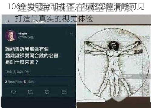 1069 男鸭全部裸体,私密部位清晰可见,打造最真实的视觉体验