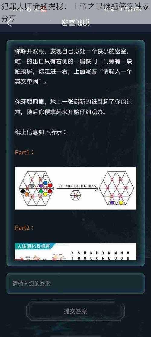 犯罪大师谜题揭秘:上帝之眼谜题答案独家分享
